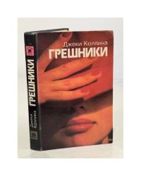Грешники