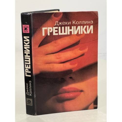 Обложка книги «Грешники» — Коллинз Джеки
