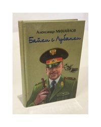 Байки с Лубянки