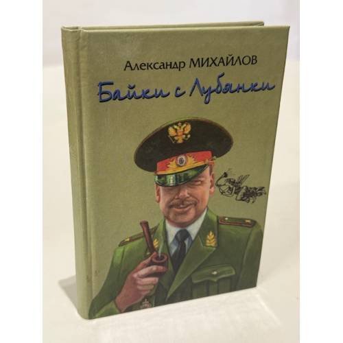 Обложка книги «Байки с Лубянки» — Михайлов Александр Георгиевич