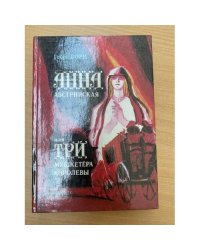 Анна Австрийская, или Три мушкетера королевы (комплект из 2 книг). Книга 2