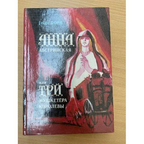 Анна Австрийская, или Три мушкетера королевы (комплект из 2 книг). Книга 2