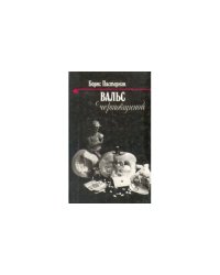 Вальс с чертовщиной. Стихотворени