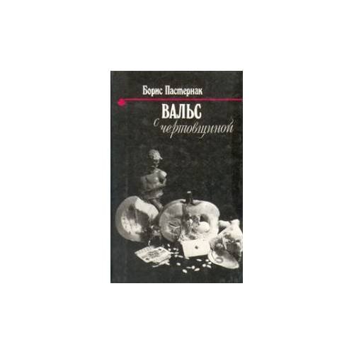 Вальс с чертовщиной. Стихотворени