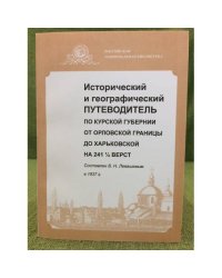 Исторический и географический путеводитель по Курской губернии от Орловской границы до Харьковской на 241 1/2верст