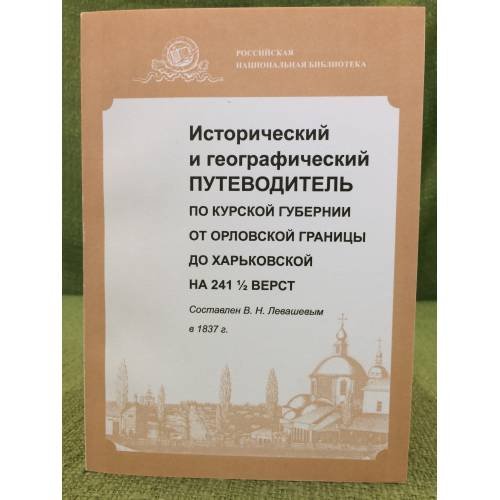 Исторический и географический путеводитель по Курской губернии от Орловской границы до Харьковской на 241 1/2верст