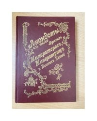 Анекдоты из жизни русских Императоров, Императриц и Великих Князей