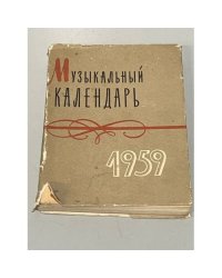 Музыкальный календарь. 1959