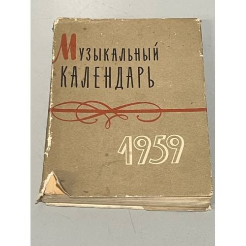 Обложка книги «Музыкальный календарь. 1959» — Автор не указан