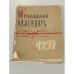 Обложка книги «Музыкальный календарь. 1959» — Автор не указан