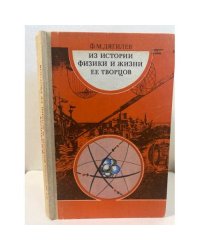 Из истории физики и жизни ее творцов 