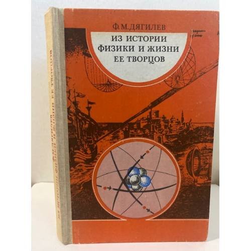 Обложка книги «Из истории физики и жизни ее творцов» — Дягилев Ф. М.