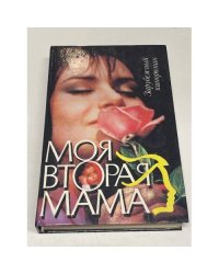 Моя вторая мама