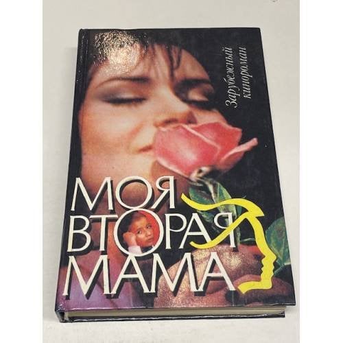 Моя вторая мама