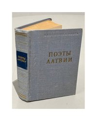 Поэты Латвии