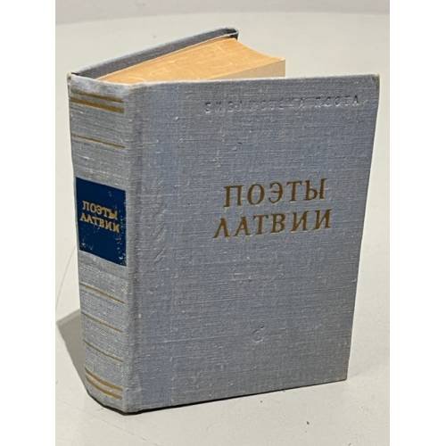 Обложка книги «Поэты Латвии» — Автор не указан