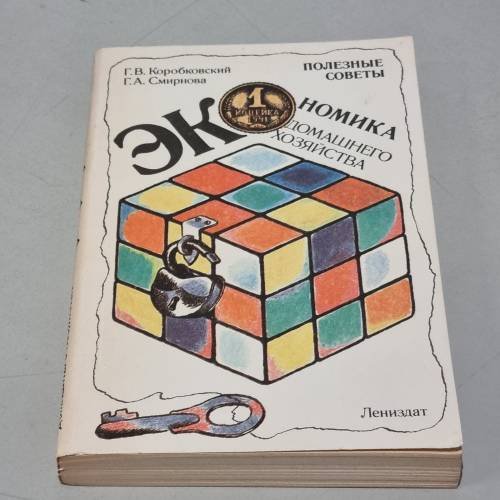 Обложка книги «Экономика домашнего хозяйства» — Смирнова Г. А., Коробковский Г. В., ISBN 5289014071