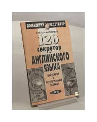 120 секретов английского языка