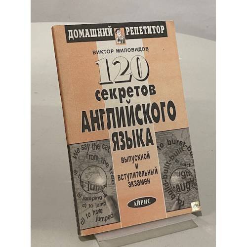 120 секретов английского языка