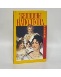 Женщины Наполеона. Истории