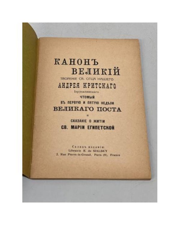 Канон великий
