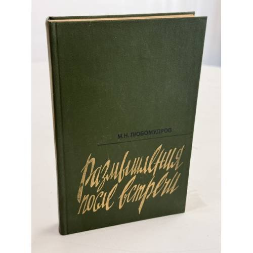 Обложка книги «Размышления после встречи» — М. Н. Любомудров