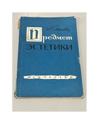 Предмет эстетики