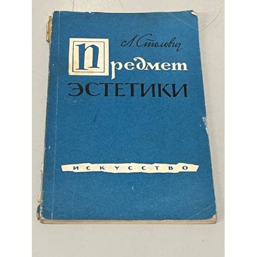 Обложка книги «Предмет эстетики» — Столович Л.Н.