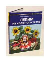 Лепим из соленого теста
