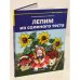 Лепим из соленого теста