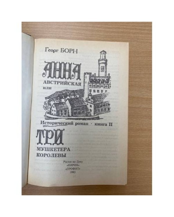 Анна Австрийская, или Три мушкетера королевы (комплект из 2 книг). Книга 2