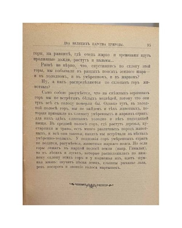 Два великихъ царства природы. Животныя и растенія, населяющіе сушу