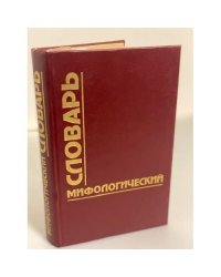 Мифологический словарь