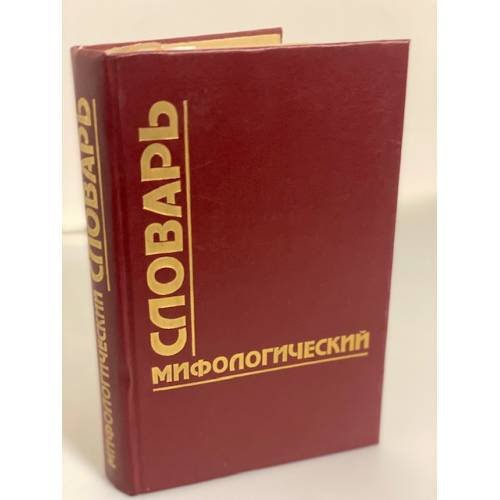 Обложка книги «Мифологический словарь» — Автор не указан