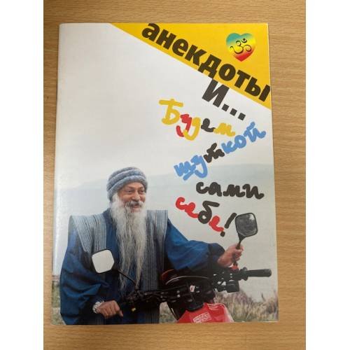 Будем шуткой сами себе!