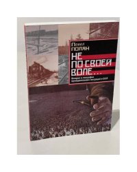 Не по своей воле---: история и география принудительных миграций в СССР