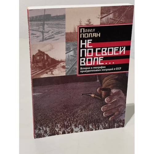 Не по своей воле---: история и география принудительных миграций в СССР