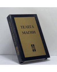 Телега магии