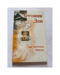Стояние Зои