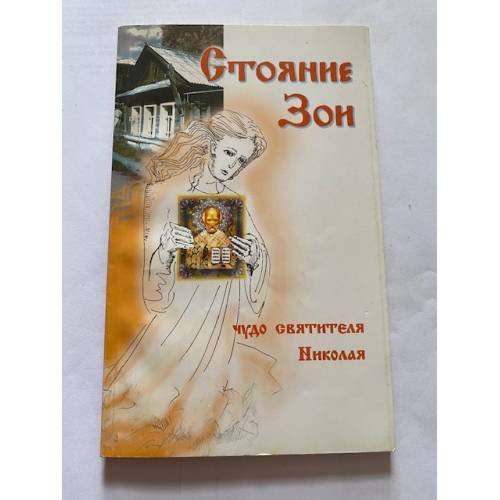 Обложка книги «Стояние Зои» — Жоголев Антон, ISBN 9785903138517
