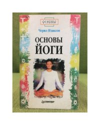 Основы йоги
