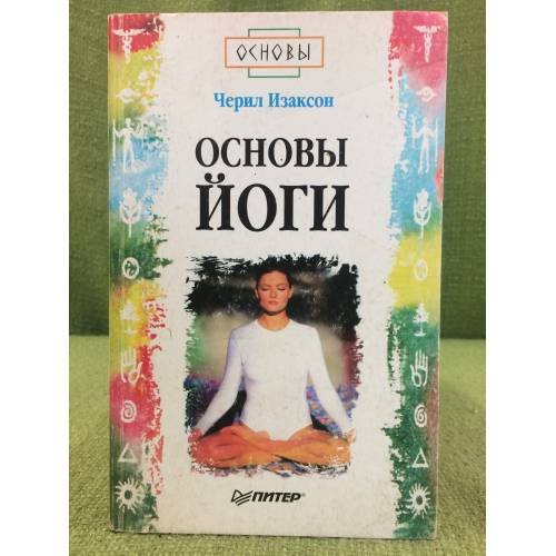 Основы йоги