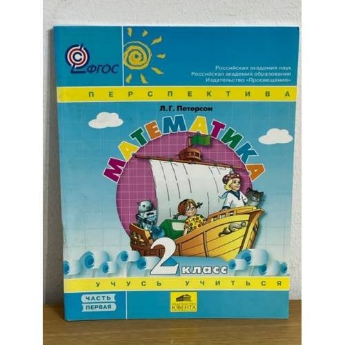 Обложка книги «Математика 2 класс. В 3-х частях. Часть 1», ISBN 9785859394722
