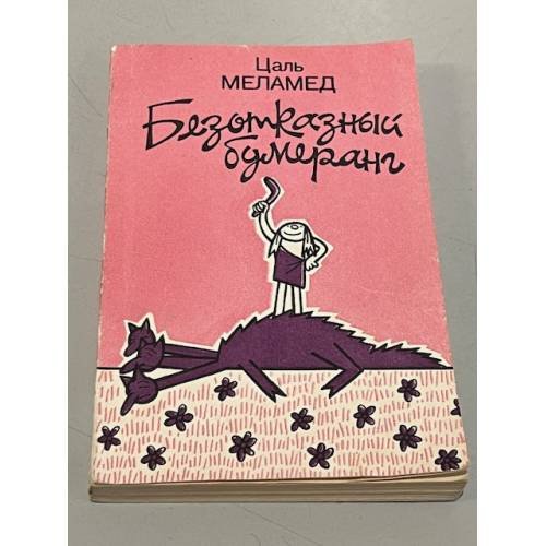 Безотказный бумеранг