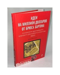 Идеи на миллион долларов от Брюса Бартона - основателя крупнейшего мирового рекламного агентства BBDO
