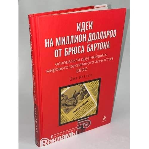 Идеи на миллион долларов от Брюса Бартона - основателя крупнейшего мирового рекламного агентства BBDO