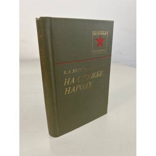 Обложка книги «На службе народу» — Мерецков К.А.