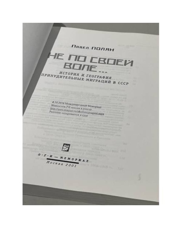 Не по своей воле---: история и география принудительных миграций в СССР