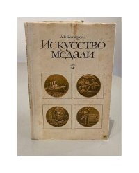 Искусство медали