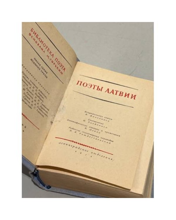 Дополнительное изображение книги «Поэты Латвии»